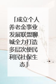成立个人养老金事业发展联盟聊城全力打造多层次便民利民社保生态