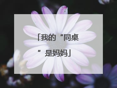 我的“同桌”是妈妈