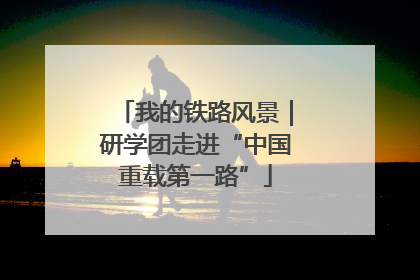 我的铁路风景｜研学团走进“中国重载第一路”