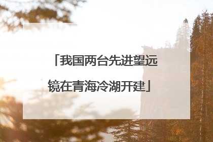 我国两台先进望远镜在青海冷湖开建