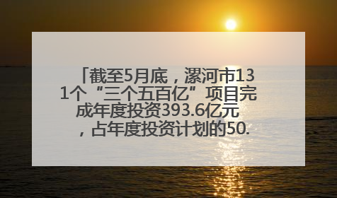 截至5月底，漯河市131个“三个五百亿”项目完成年度投资393.6亿元，占年度投资计划的50.41%——“三个五百亿”项目带动产业提质升级