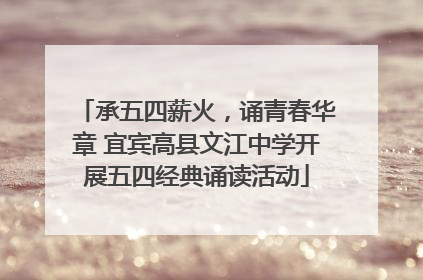 承五四薪火，诵青春华章 宜宾高县文江中学开展五四经典诵读活动
