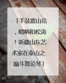 手鼓震山岳，唢呐和松涛！新疆山东艺术家在泰山之巅斗舞论琴
