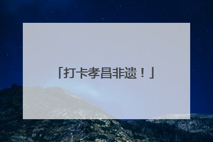 打卡孝昌非遗！
