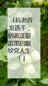 抗老首发选手，初源漾眼霜重启眼纹党人生！