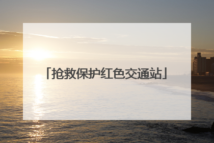 抢救保护红色交通站