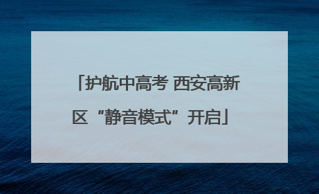 护航中高考 西安高新区“静音模式”开启