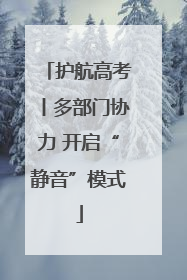 护航高考丨多部门协力 开启“静音”模式