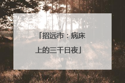 招远市：病床上的三千日夜