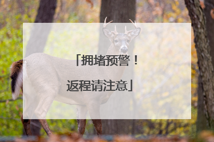 拥堵预警！返程请注意