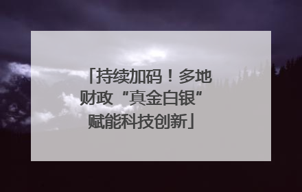 持续加码！多地财政“真金白银”赋能科技创新