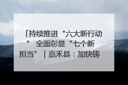 持续推进“六大新行动 ” 全面彰显“七个新担当”｜嘉禾县：加快铸造行业提档升级 助力绿色高质量发展