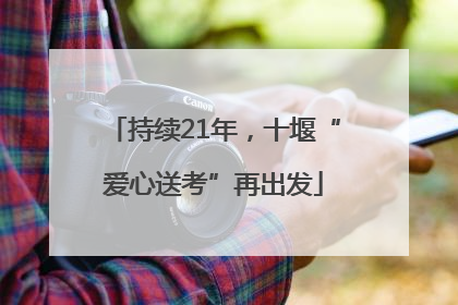 持续21年，十堰“爱心送考”再出发