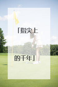 指尖上的千年