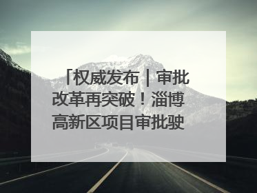 权威发布｜审批改革再突破！淄博高新区项目审批驶入“快车道”
