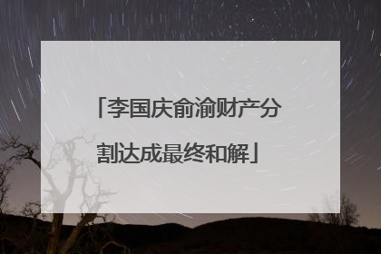 李国庆俞渝财产分割达成最终和解