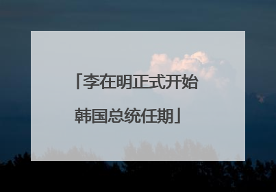 李在明正式开始韩国总统任期