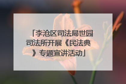 李沧区司法局世园司法所开展《民法典》专题宣讲活动