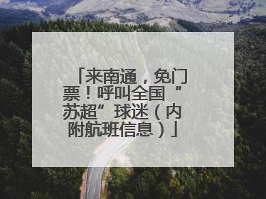 来南通，免门票！呼叫全国“苏超”球迷（内附航班信息）