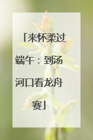 来怀柔过端午：到汤河口看龙舟赛