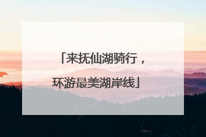 来抚仙湖骑行，环游最美湖岸线
