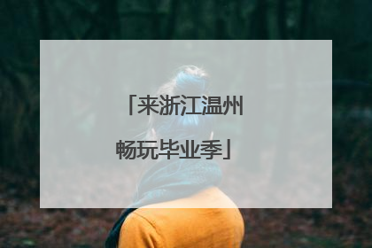 来浙江温州畅玩毕业季