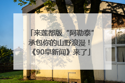 来莲都版“阿勒泰” 承包你的山野浪漫！《90早新闻》来了