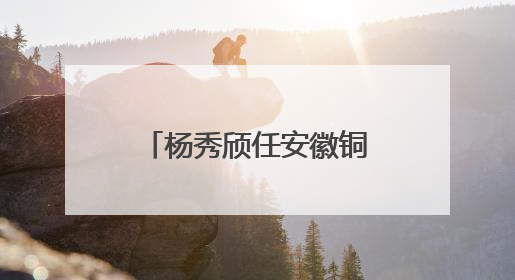 杨秀颀任安徽铜陵市政协党组成员、秘书长人选，曾任枞阳县委书记