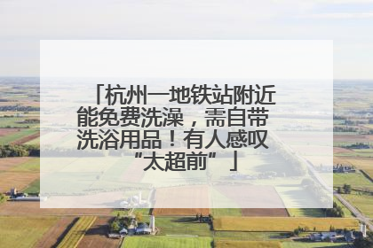 杭州一地铁站附近能免费洗澡，需自带洗浴用品！有人感叹“太超前”