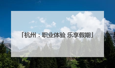 杭州：职业体验 乐享假期