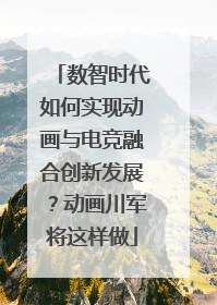 数智时代如何实现动画与电竞融合创新发展？动画川军将这样做