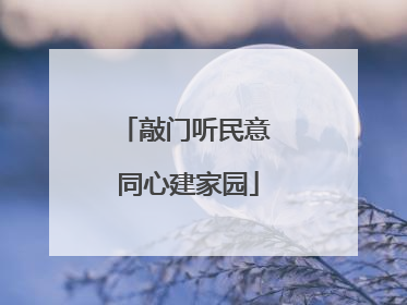 敲门听民意 同心建家园