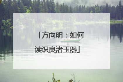 方向明：如何读识良渚玉器