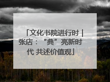 文化书院进行时｜张店：“典”亮新时代 共述价值观