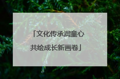 文化传承润童心 共绘成长新画卷
