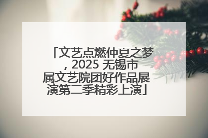 文艺点燃仲夏之梦，2025 无锡市属文艺院团好作品展演第二季精彩上演