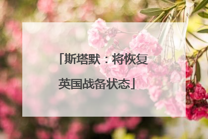 斯塔默：将恢复英国战备状态