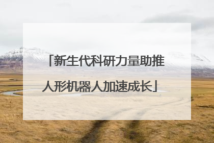 新生代科研力量助推人形机器人加速成长