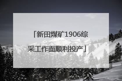 新田煤矿1906综采工作面顺利投产