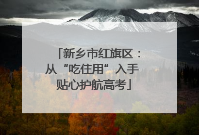 新乡市红旗区：从“吃住用”入手 贴心护航高考
