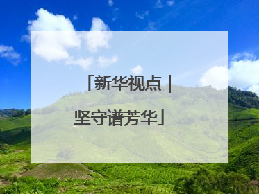 新华视点｜坚守谱芳华