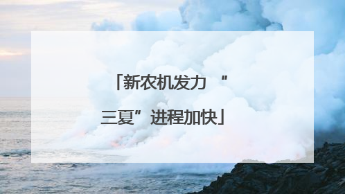 新农机发力 “三夏”进程加快