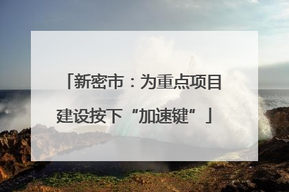 新密市：为重点项目建设按下“加速键”