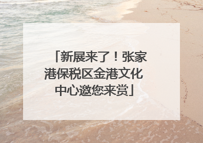 新展来了！张家港保税区金港文化中心邀您来赏