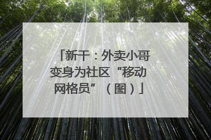 新干：外卖小哥变身为社区“移动网格员”（图）
