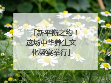 新平衡之约！这场中华养生文化盛宴举行