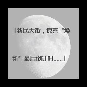 新民大街，惊喜“焕新”最后倒计时……