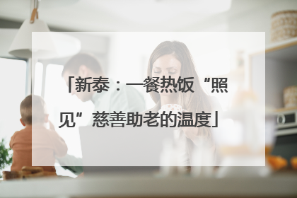 新泰：一餐热饭“照见”慈善助老的温度