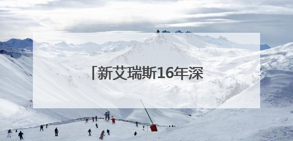 新艾瑞斯16年深耕，携手大师引领国际焙烤新风向