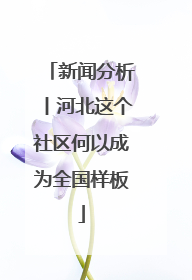 新闻分析丨河北这个社区何以成为全国样板